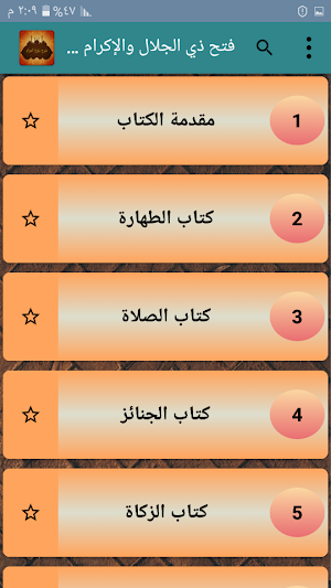 فتح ذي الجلال والإكرام بشرح بلوغ المرام Screenshot 1