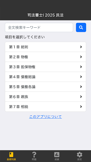 司法書士Ⅰ 2025 〔資格試験対策アプリ〕 Screenshot 0