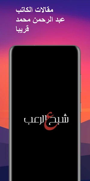 قصص رعب عبد الرحمن محمد Screenshot 1