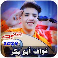 اغاني نواف ابو بكر بدون نت2024