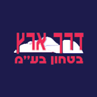 דרך ארץ בטחון