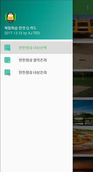 체험학습 안전점검 카드 Screenshot 3