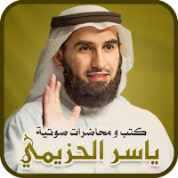 ياسر الحزيمي بودكاست