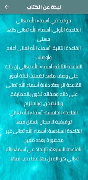 القواعد المثلى في صفات الله Screenshot 1
