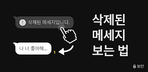 삭제톡 - 삭제된 메세지 보는법, 톡 미리보기 Screenshot 0