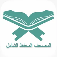 المصحف المحفظ الشامل