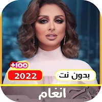 اغاني انغام بدون نت 2022
