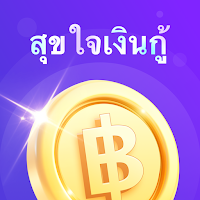 สุขใจเงินกู้-กู้เงินด่วน ง่ายๆ