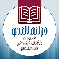 خزانة النحو لأبي سعيد الحضرمي