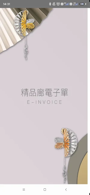 精品廊電子單 Screenshot 0