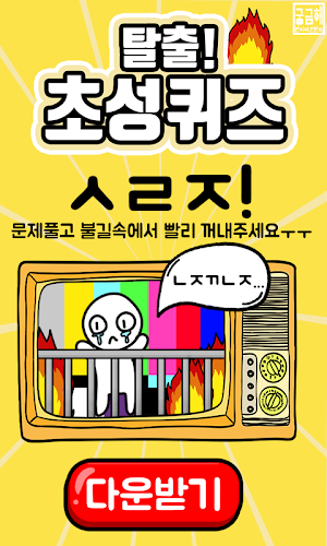 탈출! 초성퀴즈 Screenshot 0