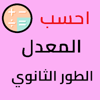 حساب المعدل - ثانوي