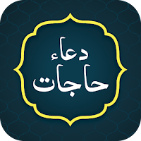 Dua e Hajat دعاء حاجات