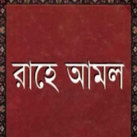রাহে আমল সম্পূর্ন ২ খণ্ড - নির্বাচিত ৪৬০ হাদিস