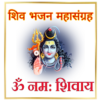 Shiv Bhajan Audio