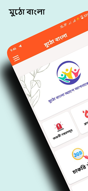 Mutho Sheba - ৬৪ জেলার সেবা Screenshot 0