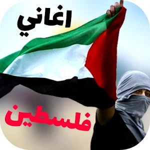 اناشيد وأغاني فلسطين بدون نت Screenshot 0