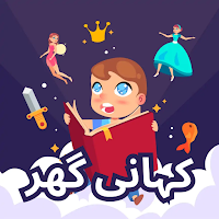Kahani Ghar - Bedtime Stories