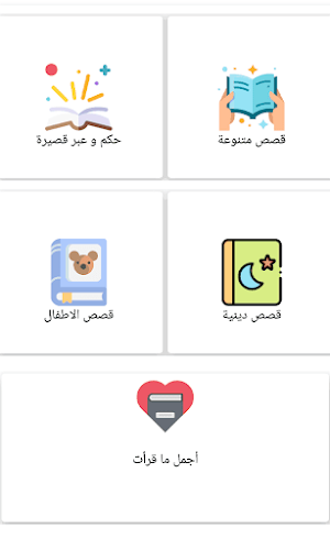 قصص متنوعة قصيرة Screenshot 0