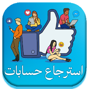 استرجاع حساب و كلمة سر : طرق Screenshot 3