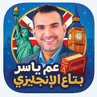 عم ياسر بتاع الأنجليزى