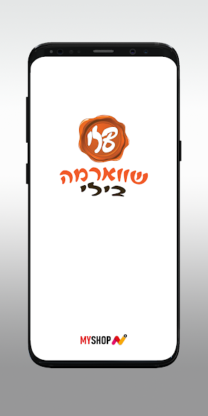 שווארמה בילי Screenshot 0