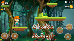 ابو شخه Screenshot 1