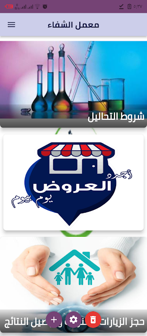 معمل الشفاء Screenshot 0