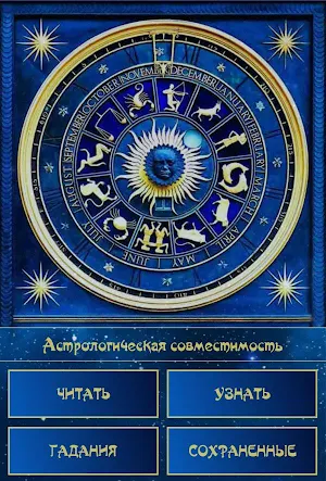 Совместимость. Астрология Screenshot 0