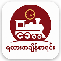 ရထားအချိန်စာရင်း TrainSchedule