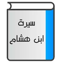 سيرة ابن هشام