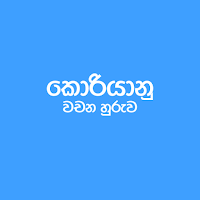 කොරියන් වචන හුරුව