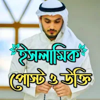 ইসলামিক পোস্ট ও উক্তি