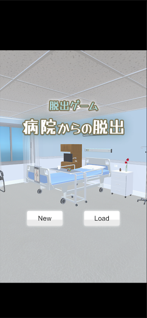 脱出ゲーム　病院からの脱出 Screenshot 0