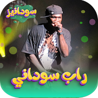 راب سوداني 2024 بدون انترنت