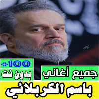 لطميات باسم الكربلائي بدون نت