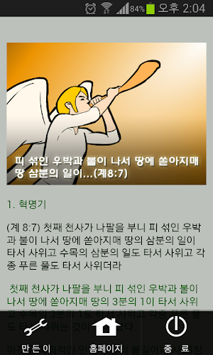 요한계시록 강해 종합 테마 - 계시록 강해를 테마별로  Screenshot 2