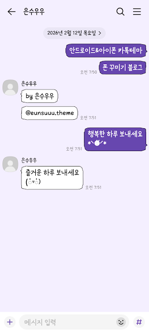 삐뚤빼뚤 딥 퍼플 카톡테마 - 심플 카카오톡테마 Screenshot 2