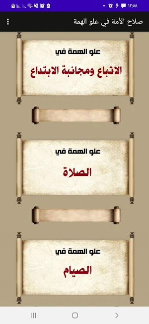 صلاح الأمة في علو الهمة Screenshot 1