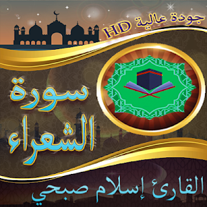 سورة الشعراء بصوت القارئ اسلام Screenshot 1