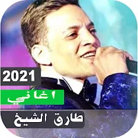 اغاني طارق الشيخ بدون نت 2021 | امتع الاوقات