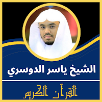 قران كريم بصوت ياسر الدوسري