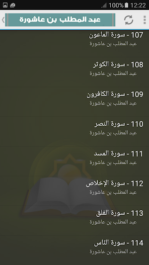 abdul muttalib ibn achoura quran mp3 Screenshot 3