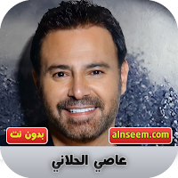 عاصي الحلاني بدون نت