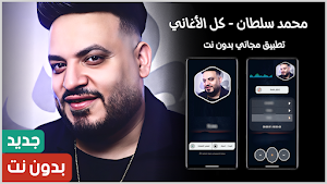 محمد سلطان 2025 بدون نت Screenshot 0