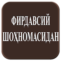 Фирдавсий "Шоҳнома"-сидан