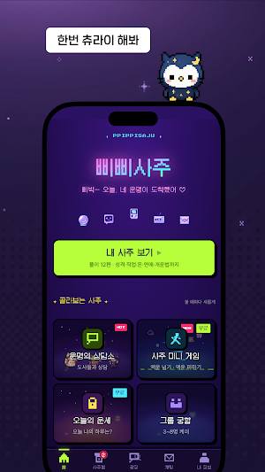 삐삐사주 : 삐빅 네 운명이 도착했어. Screenshot 1