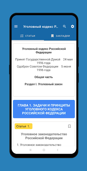 Уголовный Кодекс РФ Screenshot 1