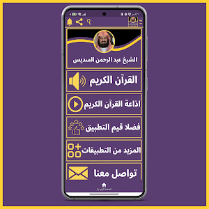 قران كريم عبدالرحمن السديس Screenshot 0