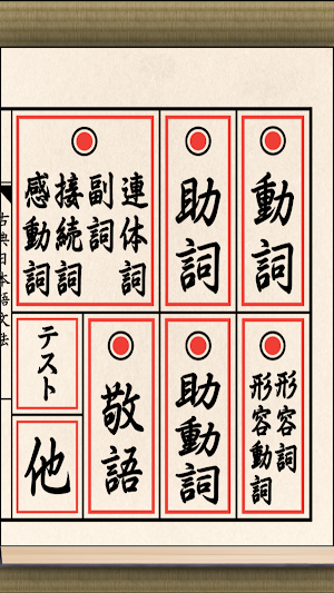 日本古典文法 Screenshot 0